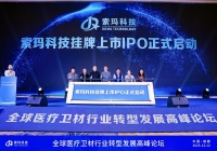 索玛科技发布国内首款石墨烯医疗卫材产品并启动上市计划