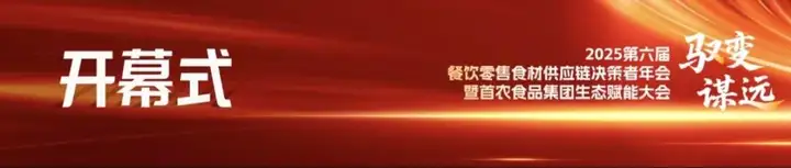 驭变·谋远 | 2025第六届餐饮零售食材供应链决策者年会暨首农食品集团生态赋能大会在北京召开 驭变·谋远 | 2025第六届餐饮零售食材供应链决策者年会暨首农食品集团生态赋能大会在北京召开
