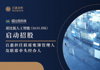 诺比侃(2635.HK)启动招股 百惠担任联席账簿管理人及联席牵头经办人