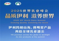 伊利牛奶亮相2025世界乳业峰会 创新环保包装获权威认可
