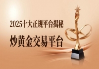 十个正规在线黄金交易平台推荐！炒黄金有什么操作技巧速看