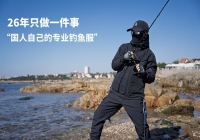 26年只做一件事：阿玛迪斯让国人有了自己的专业钓鱼服