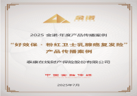 泰康在线“好效保·粉红卫士乳腺癌复发险”荣获“2025金诺·年度产品传播案例”