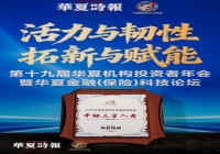 中银三星人寿荣获第十九届华夏机构投资者年会“2025年度智慧养老金融典型案例”