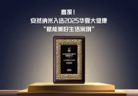 安然纳米携 “七彩生活” 再获殊荣！入选赋能案例，惠及万千家庭