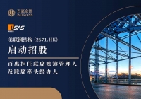 美联钢结构(2671.HK)启动招股 百惠担任联席账簿管理人及联席牵头经办人