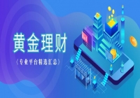 2026年度十大领先炒金平台深度解析：安全、效率与服务并重的投资指南