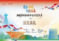 2025第四届“白塔杯”文化创意大赛颁奖典礼暨第五届大赛启动仪式举行