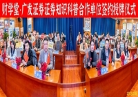 财学堂与广发证券正式签约授牌，携手构建财经教育新生态！