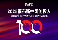 蓝湖资本创始人兼管理合伙人胡磊蝉联「福布斯中国创投人100」