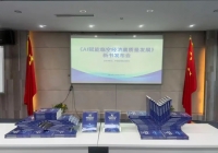 《AI赋能临空经济高质量发展》新书发布会在京举行