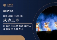 印象大红袍(2695.HK)超购3千倍 百惠担任联席账簿管理人及联席牵头经办人