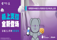 香港快运航空成首家支持支付宝机上离线支付的香港航司，蚂蚁国际Antom提供技术支持