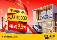 武汉小伙9.8万从懂车帝网购二手Model Y，朋友从担心到“帮我也抢一辆”