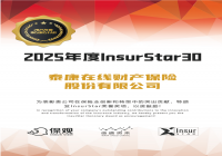 科技引领服务创新，泰康在线荣膺“2025年度InsurStar30”奖项