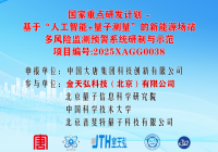 金天弘科技承研科技部国家重点研发计划雄安新区科技创新重大专项获批立项