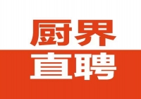 厨界直聘：一场餐饮人才市场的效率革命