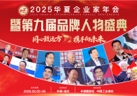 2025华夏企业家年会暨第九届品牌人物盛典将于2026年2月在榕城举办