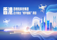 恒宇国际  打造全球首个低空经济全链平台