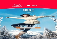 美力城携天猫冰雪季登陆崇礼云顶，共赴米兰热血之约