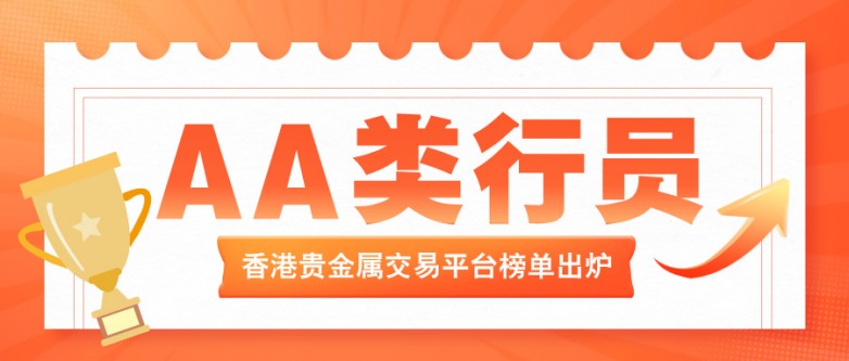 AA类行员领衔！2026香港贵金属交易平台榜单出炉