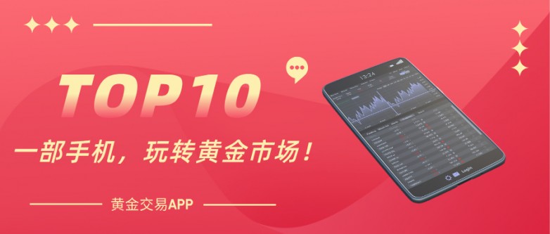 2026十大国际黄金实时行情交易APP软件平台排名