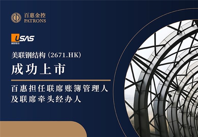 美联钢结构(2671.HK)获超购逾145倍 百惠担任联席账簿管理人及联席牵头经办人