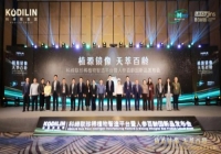 植源镜像·天萃百龄——科缔联珍稀植物智造平台暨人参百龄因新品发布会圆满举办！