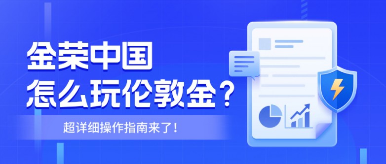 金荣中国怎么玩伦敦金？超详细操作指南来了！