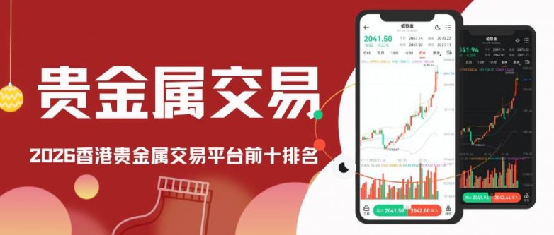 香港贵金属开户平台哪家好？2026十大正规平台排行榜推荐