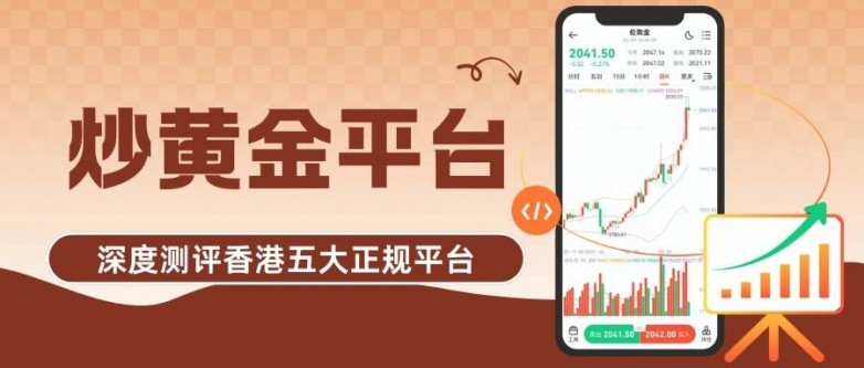 香港炒黄金正规平台甄选：黄金交易所官网指引下的优质之选