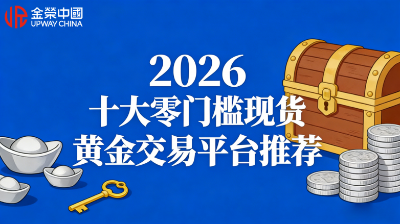 2026十大零门槛现货黄金交易平台推荐（支持模拟账户）