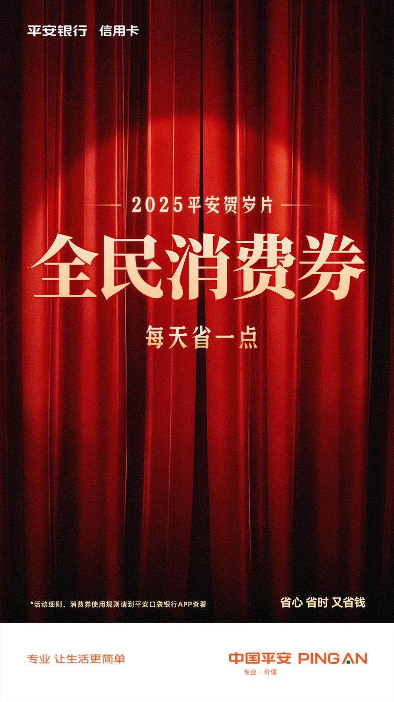 最后机会！平安信用卡“全民消费券”即将收官，至高8笔50元返现速领
