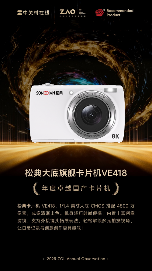从参数领先到成像超越：拆解松典VE418入选GG100背后的产品力密码