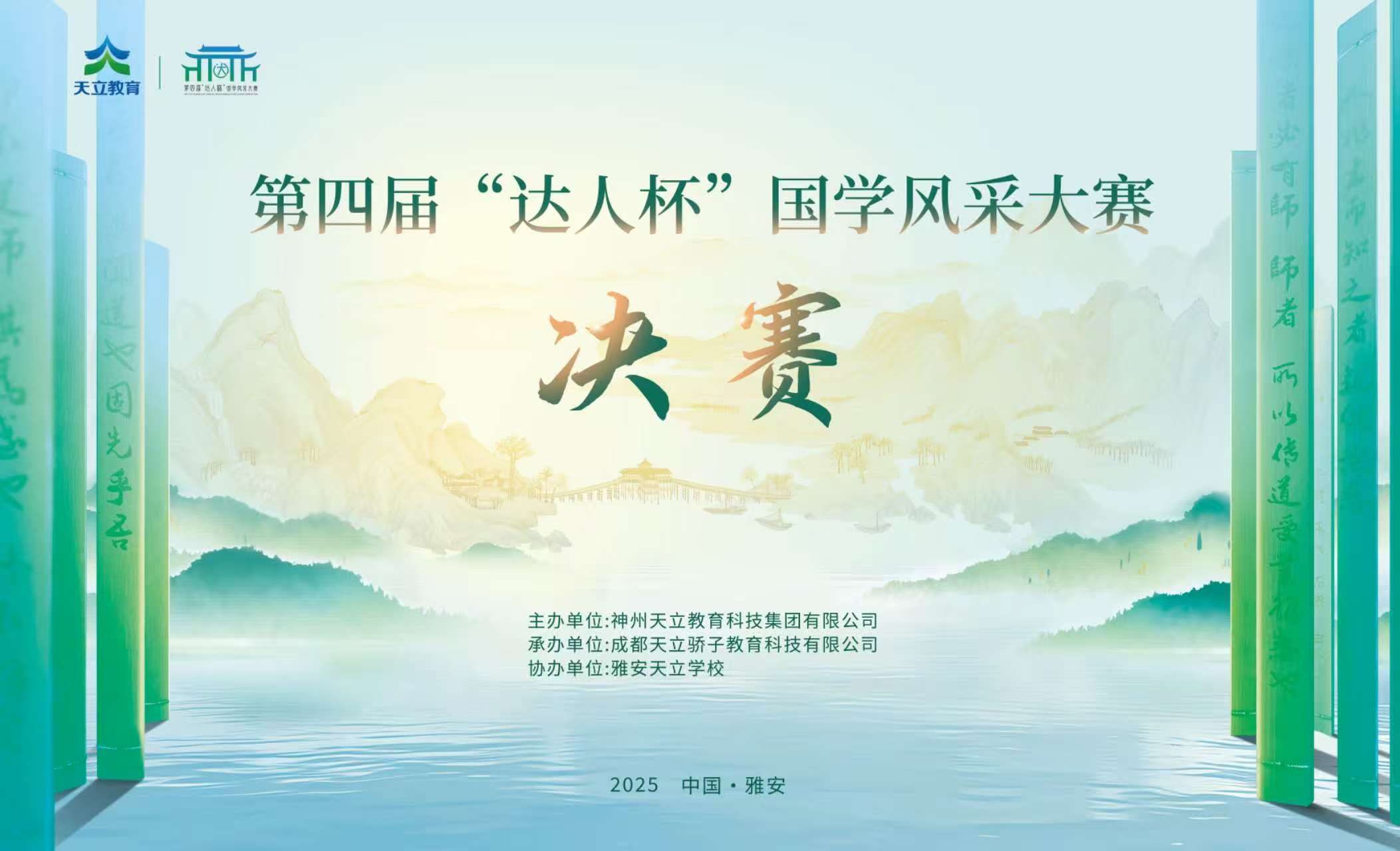 天立集团第四届“达人杯”国学风采大赛圆满收官