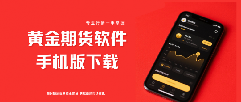 手机版黄金期货软件下载，五大正规渠道汇总（最新）！