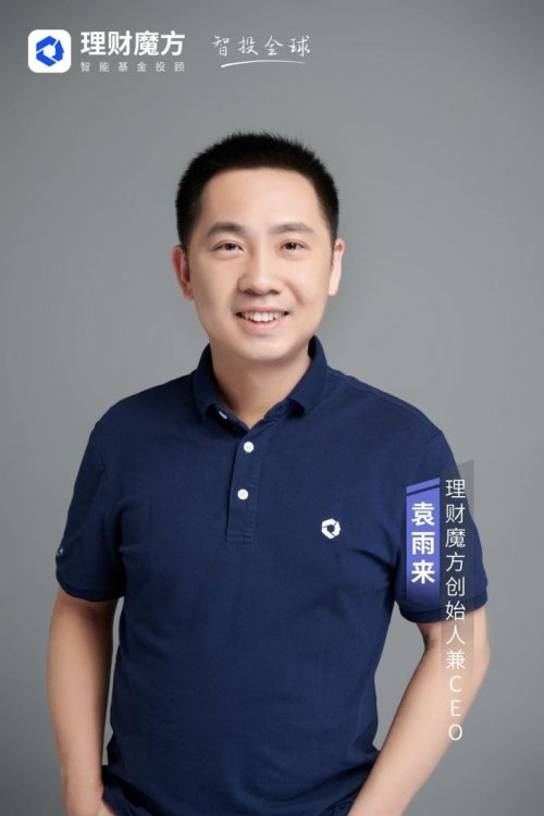 理财魔方袁雨来：从Wealthfront上市看智能投顾困局，中国市场的破局关键在“人机耦合+正向激励”
