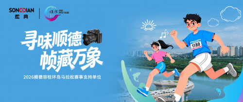 松典影像记录2026容马盛况：以本土品牌之力，定格岭南万人奔跑风采