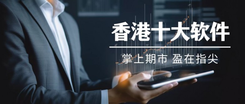 香港十大正规期货交易APP平台排名（2026版）