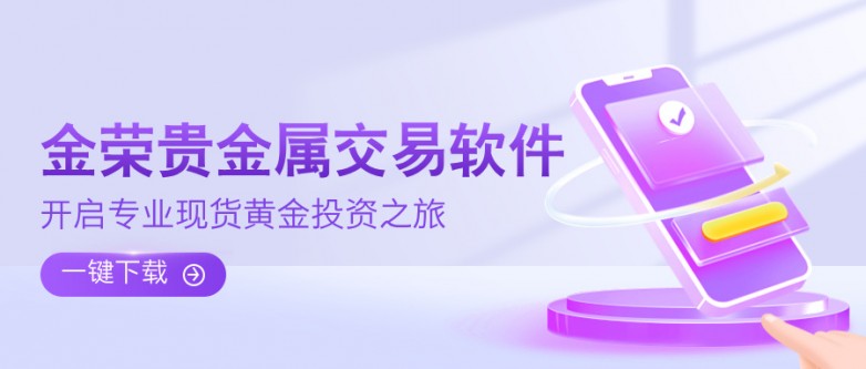 一键下载金荣贵金属交易软件，开启专业现货黄金投资之旅