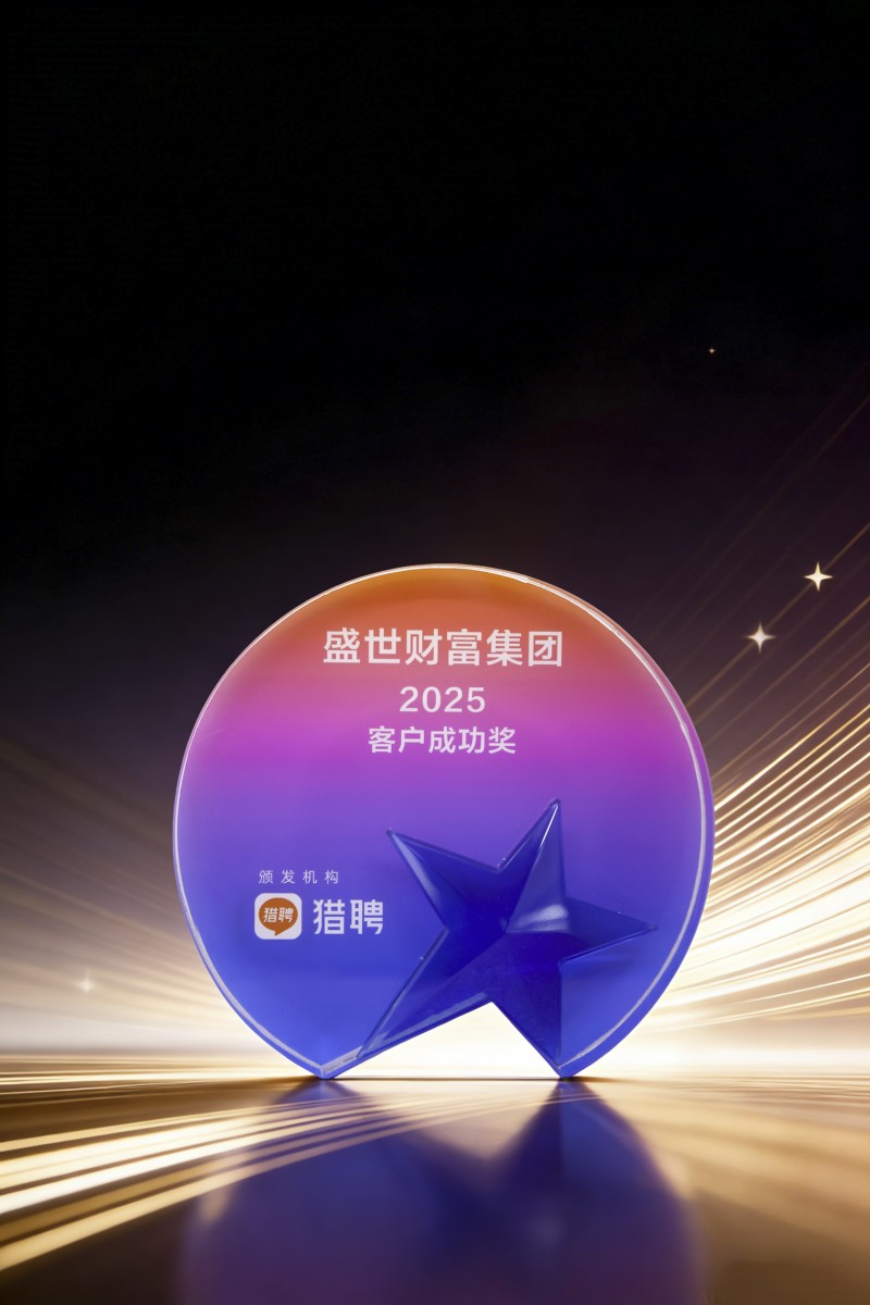开年第一奖！ 盛世财富喜获猎聘“2025客户成功奖”