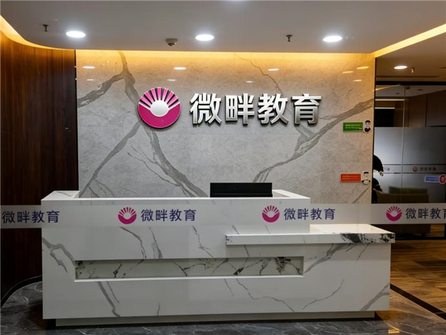 深耕职教升学赛道 笃行实干启新程——微畔教育2025年发展纪实暨2026年战略规划发布