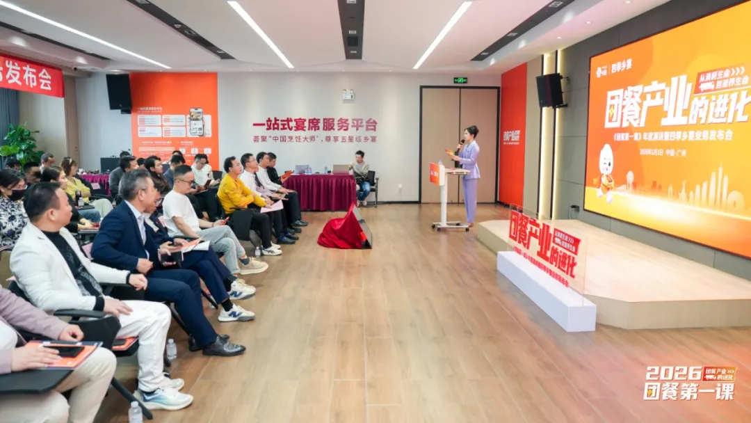2026年《团餐第一课》年度演讲暨四季乡宴业务发布会圆满举办！