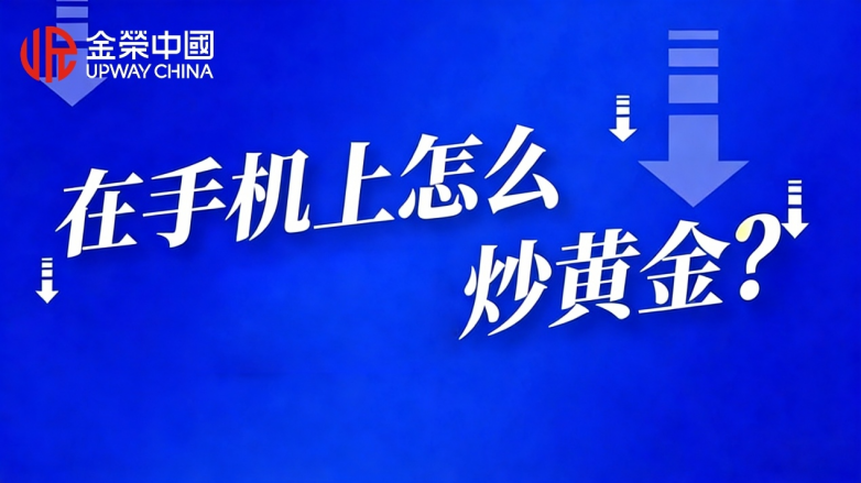 在手机上怎么炒黄金？哪个APP好用？