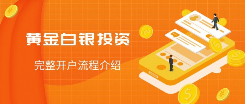 金荣中国贵金属投资开户流程介绍：五步开启财富增值之旅