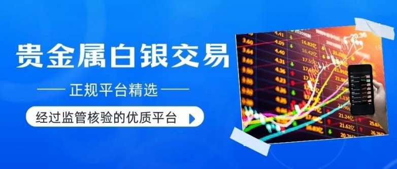 炒白银如何赚钱？权威解读贵金属白银交易平台及盈利实战技巧