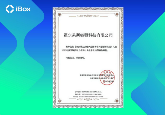 以数字创新激活文化传承：iBox入选2025数字化转型特色案例