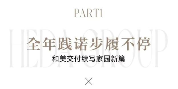 交付+服务双驱动，和达集团2025年书写品质人居新篇