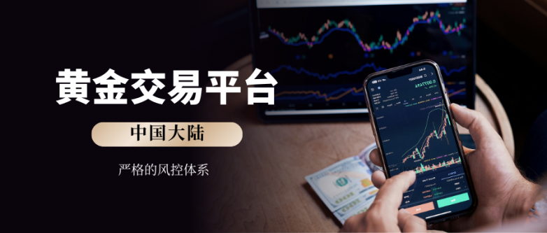 2026中国大陆正规黄金交易平台TOP10：合规资质可查！