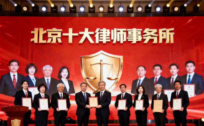 北京十大好的律师事务所：服务质量评估与客户满意度分析